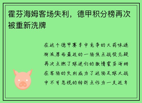 霍芬海姆客场失利，德甲积分榜再次被重新洗牌