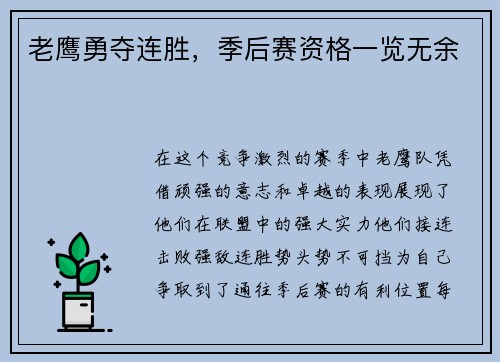 老鹰勇夺连胜，季后赛资格一览无余