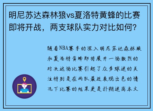 明尼苏达森林狼vs夏洛特黄蜂的比赛即将开战，两支球队实力对比如何？