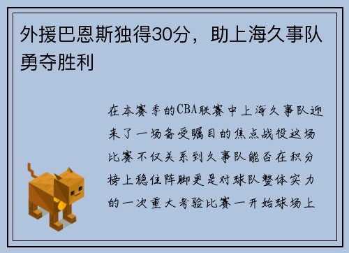 外援巴恩斯独得30分，助上海久事队勇夺胜利