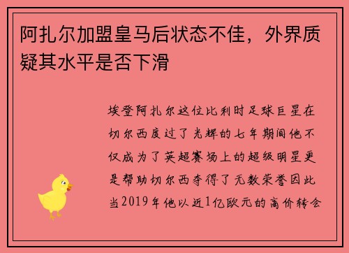阿扎尔加盟皇马后状态不佳，外界质疑其水平是否下滑