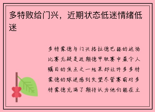 多特败给门兴，近期状态低迷情绪低迷