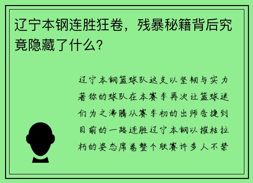辽宁本钢连胜狂卷，残暴秘籍背后究竟隐藏了什么？