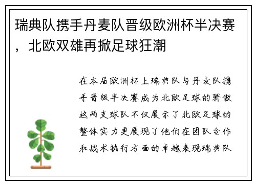瑞典队携手丹麦队晋级欧洲杯半决赛，北欧双雄再掀足球狂潮