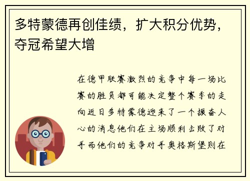 多特蒙德再创佳绩，扩大积分优势，夺冠希望大增