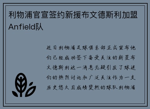 利物浦官宣签约新援布文德斯利加盟Anfield队