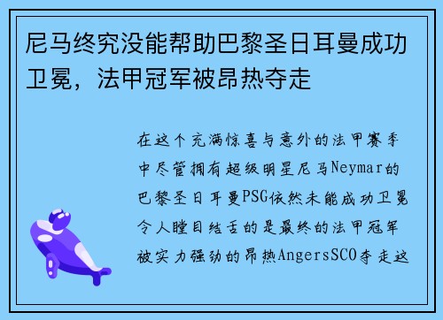 尼马终究没能帮助巴黎圣日耳曼成功卫冕，法甲冠军被昂热夺走