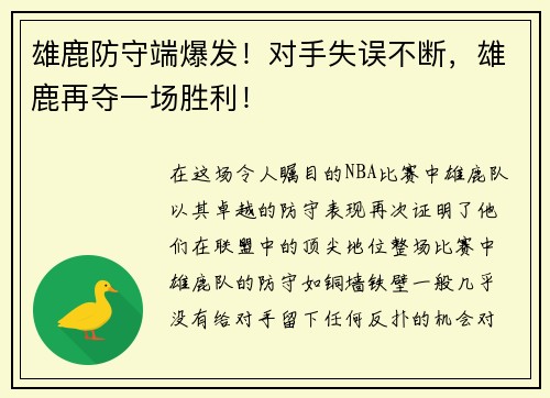 雄鹿防守端爆发！对手失误不断，雄鹿再夺一场胜利！