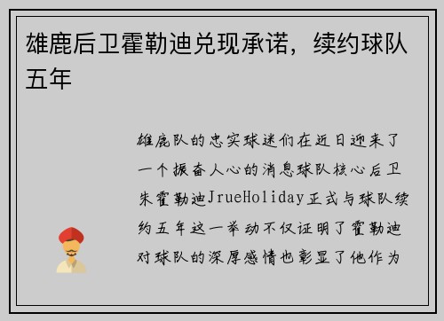 雄鹿后卫霍勒迪兑现承诺，续约球队五年