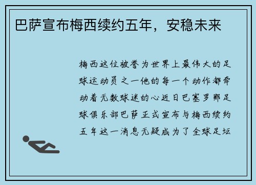 巴萨宣布梅西续约五年，安稳未来