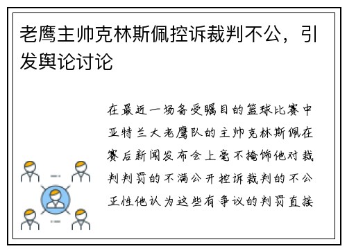 老鹰主帅克林斯佩控诉裁判不公，引发舆论讨论