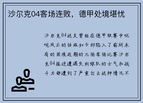 沙尔克04客场连败，德甲处境堪忧