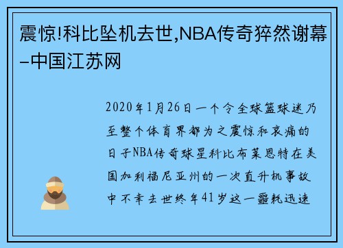 震惊!科比坠机去世,NBA传奇猝然谢幕-中国江苏网