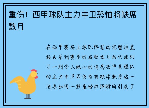 重伤！西甲球队主力中卫恐怕将缺席数月