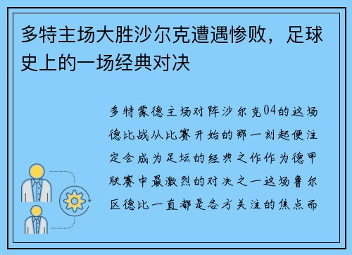多特主场大胜沙尔克遭遇惨败，足球史上的一场经典对决