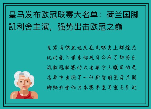 皇马发布欧冠联赛大名单：荷兰国脚凯利舍主演，强势出击欧冠之巅