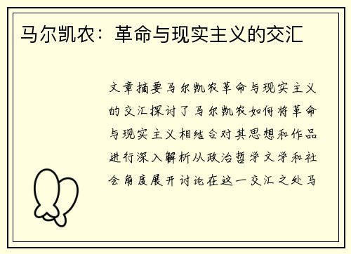 马尔凯农：革命与现实主义的交汇