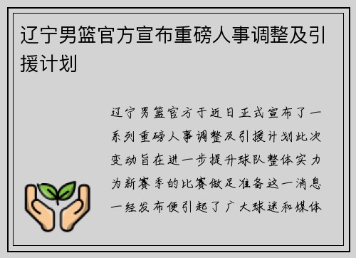 辽宁男篮官方宣布重磅人事调整及引援计划