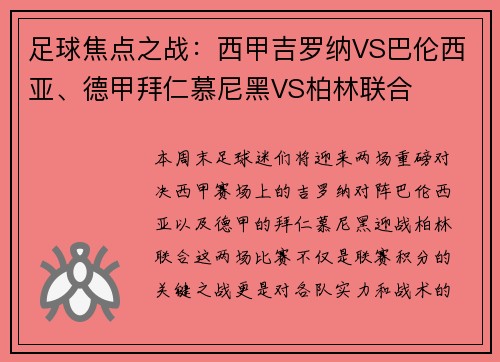 足球焦点之战：西甲吉罗纳VS巴伦西亚、德甲拜仁慕尼黑VS柏林联合