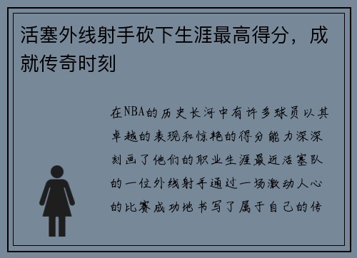 活塞外线射手砍下生涯最高得分，成就传奇时刻