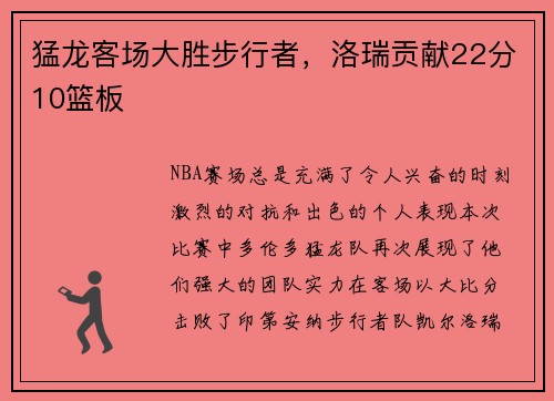 猛龙客场大胜步行者，洛瑞贡献22分10篮板