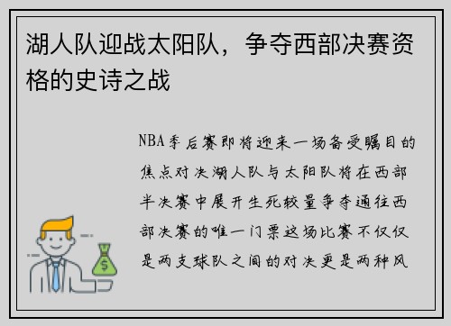 湖人队迎战太阳队，争夺西部决赛资格的史诗之战