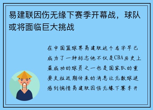 易建联因伤无缘下赛季开幕战，球队或将面临巨大挑战
