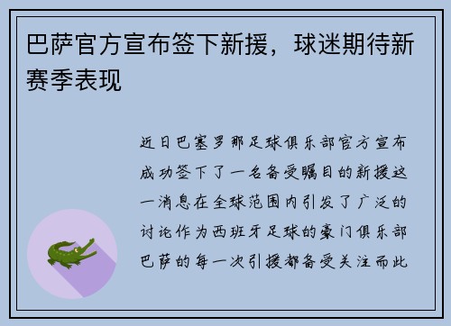 巴萨官方宣布签下新援，球迷期待新赛季表现