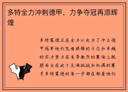多特全力冲刺德甲，力争夺冠再添辉煌