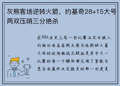 灰熊客场逆转火箭，约基奇28+15大号两双压哨三分绝杀