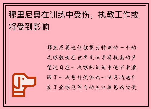 穆里尼奥在训练中受伤，执教工作或将受到影响