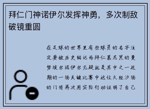 拜仁门神诺伊尔发挥神勇，多次制敌破镜重圆