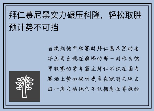 拜仁慕尼黑实力碾压科隆，轻松取胜预计势不可挡