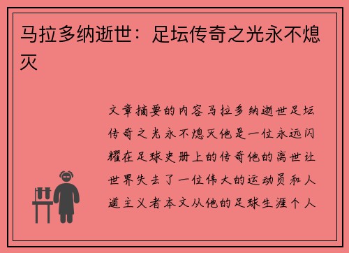 马拉多纳逝世：足坛传奇之光永不熄灭