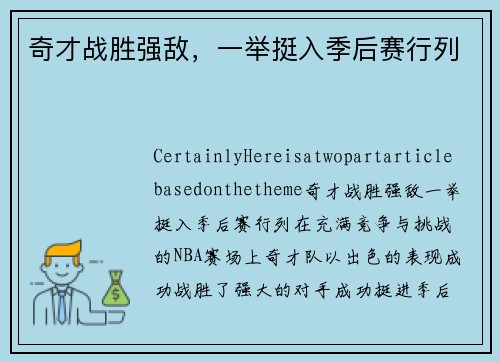 奇才战胜强敌，一举挺入季后赛行列