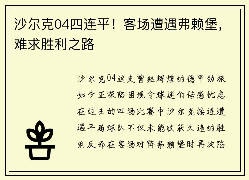 沙尔克04四连平！客场遭遇弗赖堡，难求胜利之路
