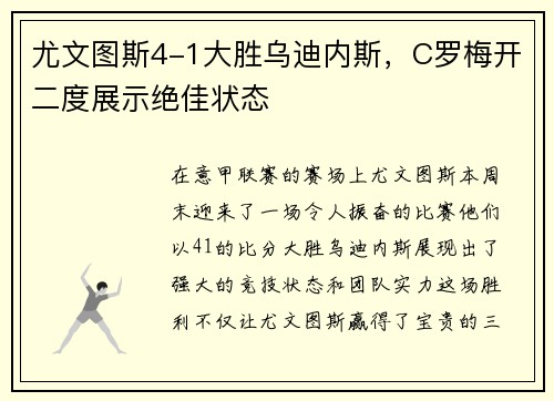 尤文图斯4-1大胜乌迪内斯，C罗梅开二度展示绝佳状态