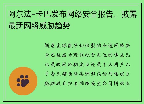 阿尔法-卡巴发布网络安全报告，披露最新网络威胁趋势