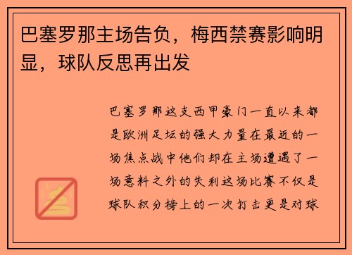 巴塞罗那主场告负，梅西禁赛影响明显，球队反思再出发