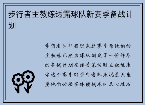 步行者主教练透露球队新赛季备战计划