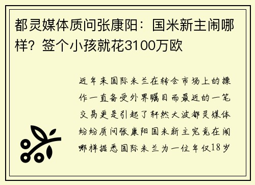 都灵媒体质问张康阳：国米新主闹哪样？签个小孩就花3100万欧