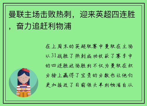 曼联主场击败热刺，迎来英超四连胜，奋力追赶利物浦