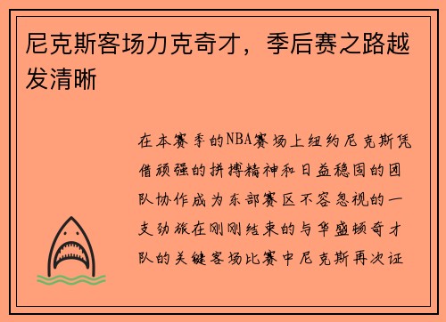 尼克斯客场力克奇才，季后赛之路越发清晰