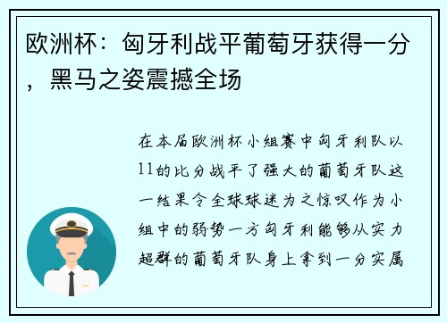 欧洲杯：匈牙利战平葡萄牙获得一分，黑马之姿震撼全场