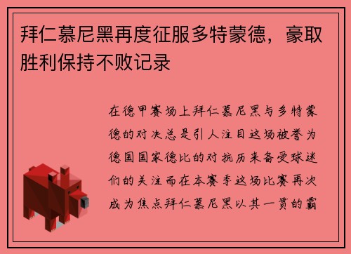 拜仁慕尼黑再度征服多特蒙德，豪取胜利保持不败记录
