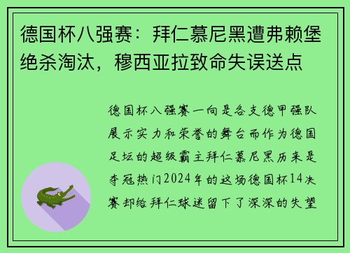 德国杯八强赛：拜仁慕尼黑遭弗赖堡绝杀淘汰，穆西亚拉致命失误送点