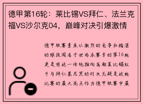 德甲第16轮：莱比锡VS拜仁、法兰克福VS沙尔克04，巅峰对决引爆激情
