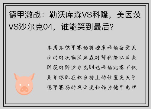 德甲激战：勒沃库森VS科隆，美因茨VS沙尔克04，谁能笑到最后？