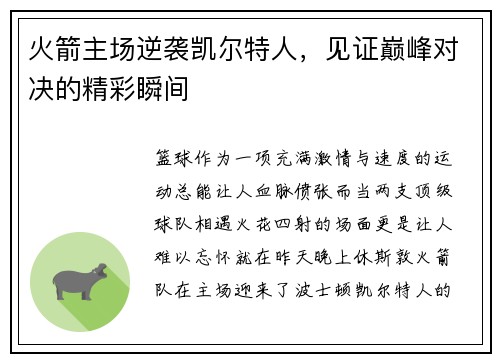 火箭主场逆袭凯尔特人，见证巅峰对决的精彩瞬间