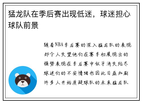 猛龙队在季后赛出现低迷，球迷担心球队前景